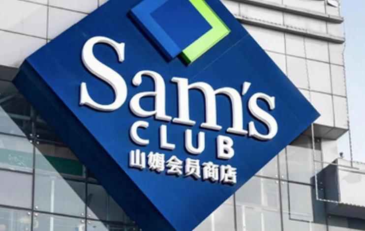 山姆会员店