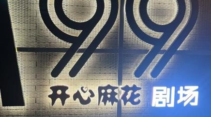 开心麻花